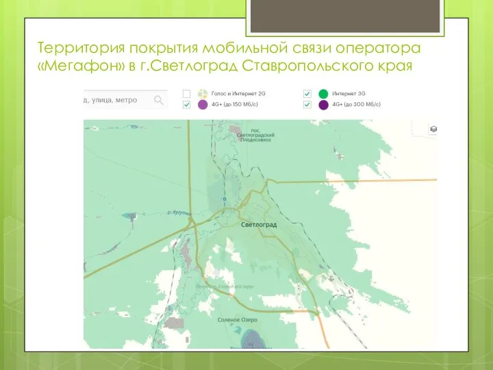 Территория покрытия мобильной связи оператора «Мегафон» в г.Светлоград Ставропольского края