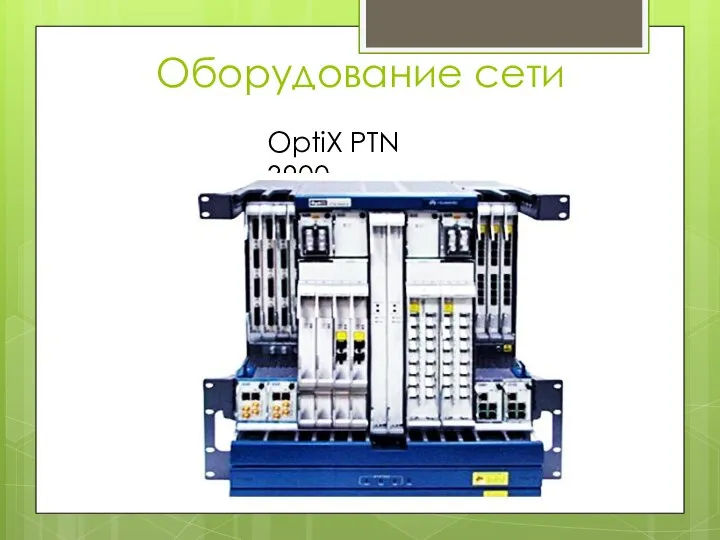 OptiX PTN 3900 Оборудование сети