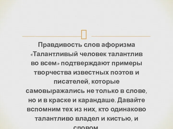 Правдивость слов афоризма «Талантливый человек талантлив во всем» подтверждают примеры творчества известных