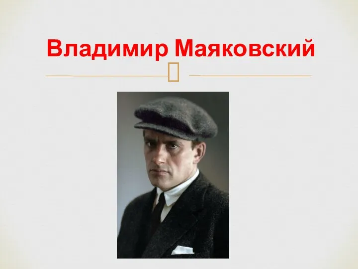 Владимир Маяковский