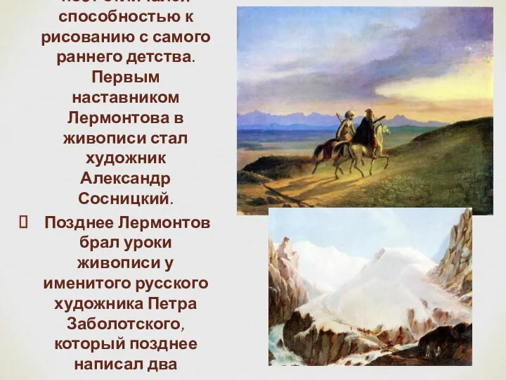 По воспоминаниям современников, поэт отличался способностью к рисованию с самого раннего детства.