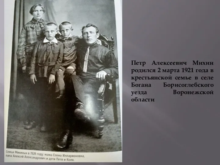 Петр Алексеевич Михин родился 2 марта 1921 года в крестьянской семье в