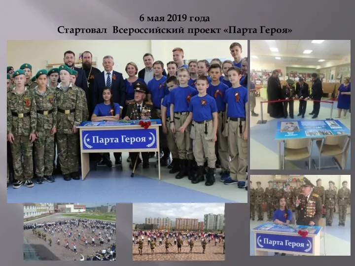 6 мая 2019 года Стартовал Всероссийский проект «Парта Героя»