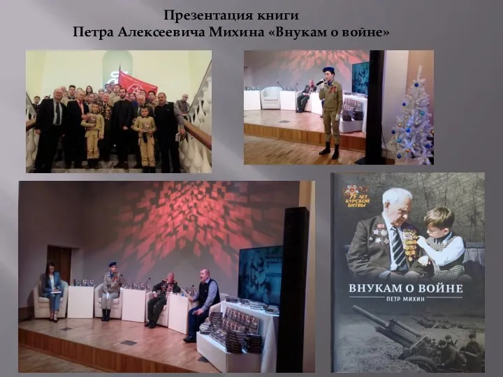 Презентация книги Петра Алексеевича Михина «Внукам о войне»