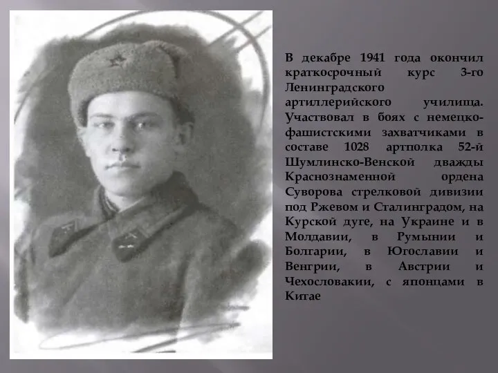 В декабре 1941 года окончил краткосрочный курс 3-го Ленинградского артиллерийского училища. Участвовал