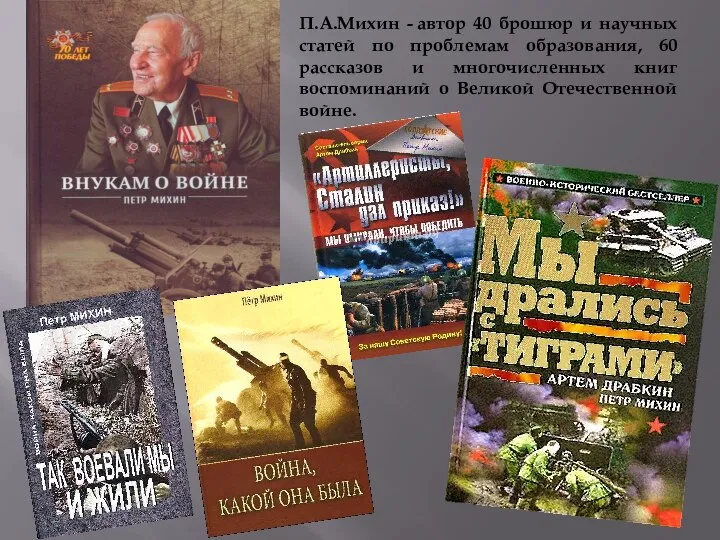 П.А.Михин - автор 40 брошюр и научных статей по проблемам образования, 60