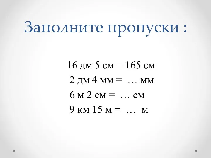 Заполните пропуски : 16 дм 5 см = 165 см 2 дм