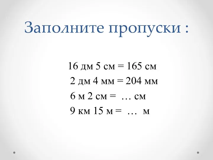 Заполните пропуски : 16 дм 5 см = 165 см 2 дм