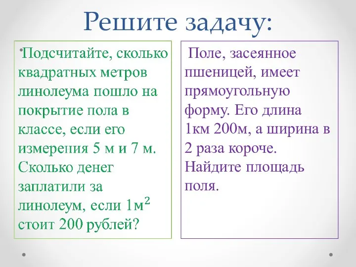 Решите задачу: Поле, засеянное пшеницей, имеет прямоугольную форму. Его длина 1км 200м,