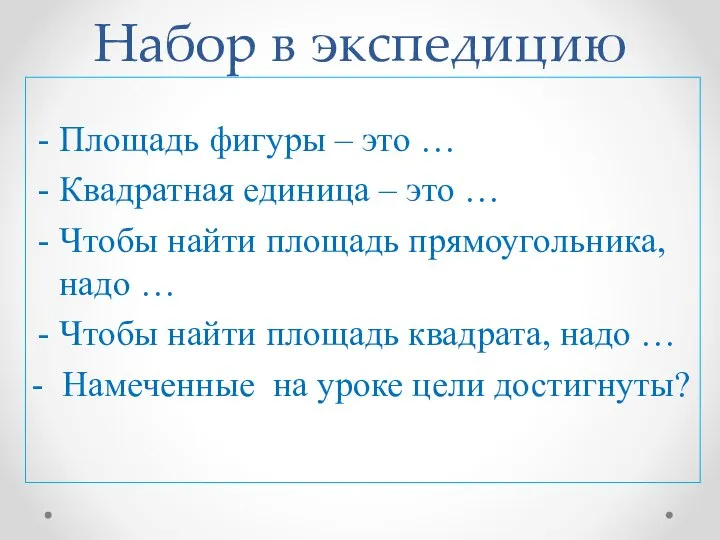 Набор в экспедицию Площадь фигуры – это … Квадратная единица – это