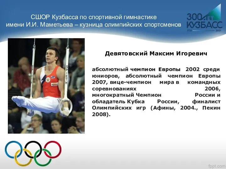 СШОР Кузбасса по спортивной гимнастике имени И.И. Маметьева – кузница олимпийских спортсменов