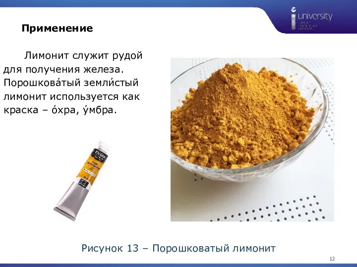 Рисунок 13 – Порошковатый лимонит 1 Применение Лимонит служит рудой для получения