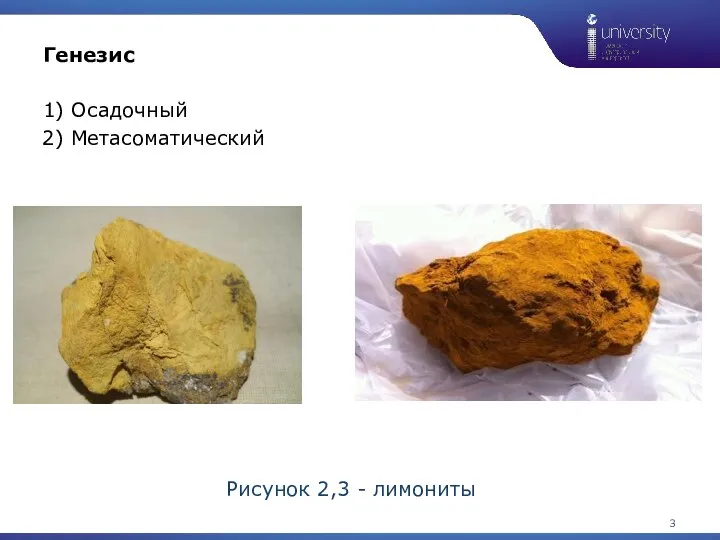 1 Генезис 1) Осадочный 2) Метасоматический Рисунок 2,3 - лимониты