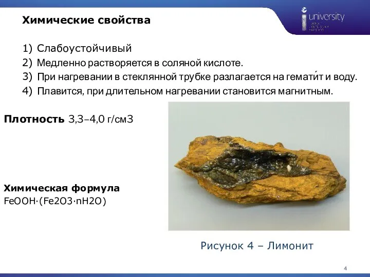 Рисунок 4 – Лимонит 1 Химические свойства 1) Слабоустойчивый 2) Медленно растворяется