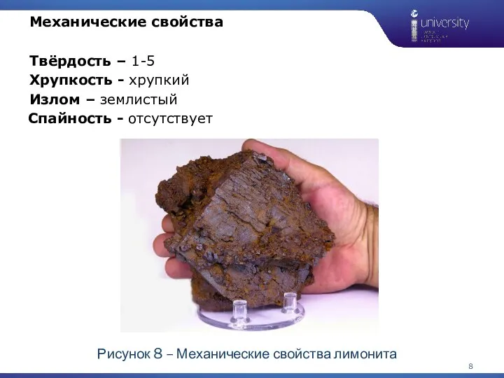 1 Механические свойства Твёрдость – 1-5 Хрупкость - хрупкий Излом – землистый