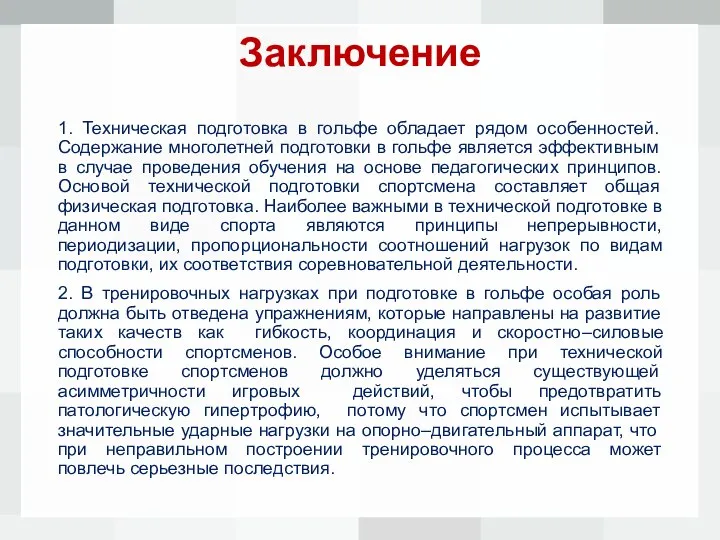 Заключение 1. Техническая подготовка в гольфе обладает рядом особенностей. Содержание многолетней подготовки