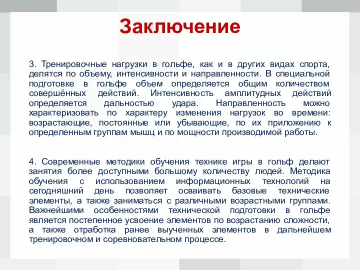 Заключение 3. Тренировочные нагрузки в гольфе, как и в других видах спорта,