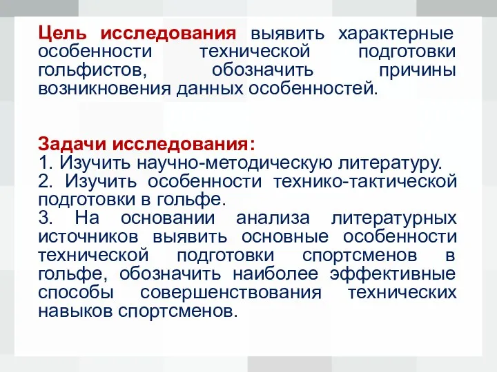 Цель исследования выявить характерные особенности технической подготовки гольфистов, обозначить причины возникновения данных