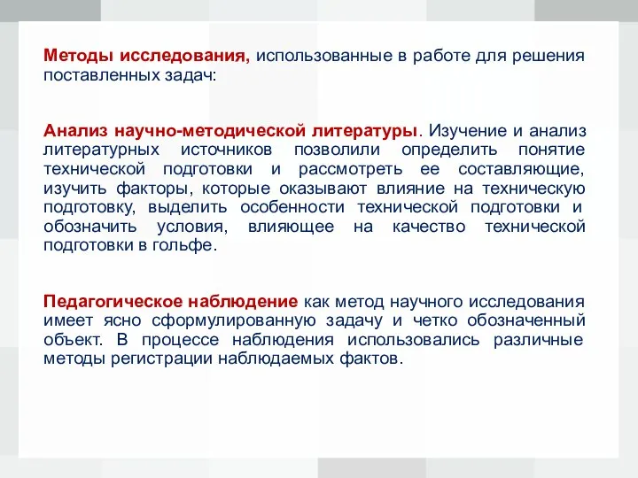 Методы исследования, использованные в работе для решения поставленных задач: Анализ научно-методической литературы.