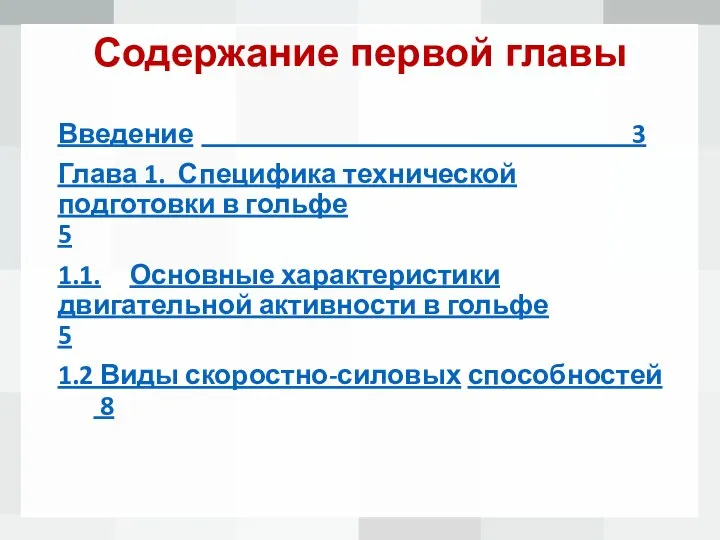 Содержание первой главы Введение 3 Глава 1. Специфика технической подготовки в гольфе