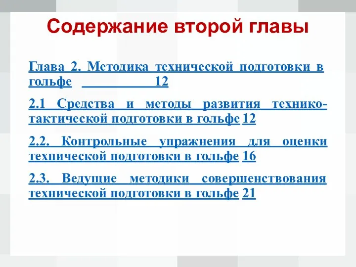 Содержание второй главы Глава 2. Методика технической подготовки в гольфе 12 2.1