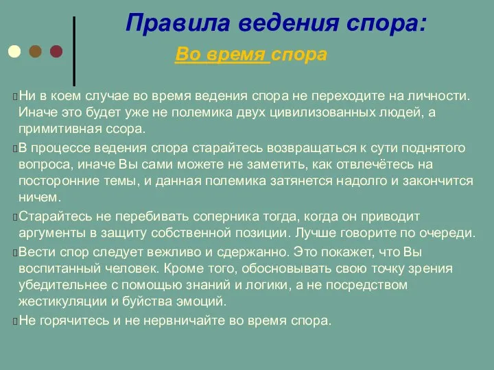 Правила ведения спора: Во время спора Ни в коем случае во время