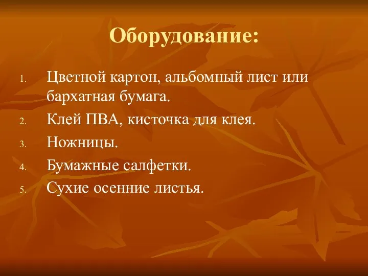 Оборудование: Цветной картон, альбомный лист или бархатная бумага. Клей ПВА, кисточка для