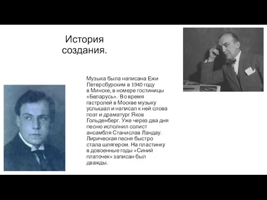 История создания. Музыка была написана Ежи Петерсбурским в 1940 году в Минске,