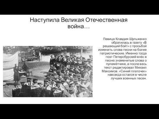 Наступила Великая Отечественная война… Певица Клавдия Шульженко обратилась в газету «В решающий