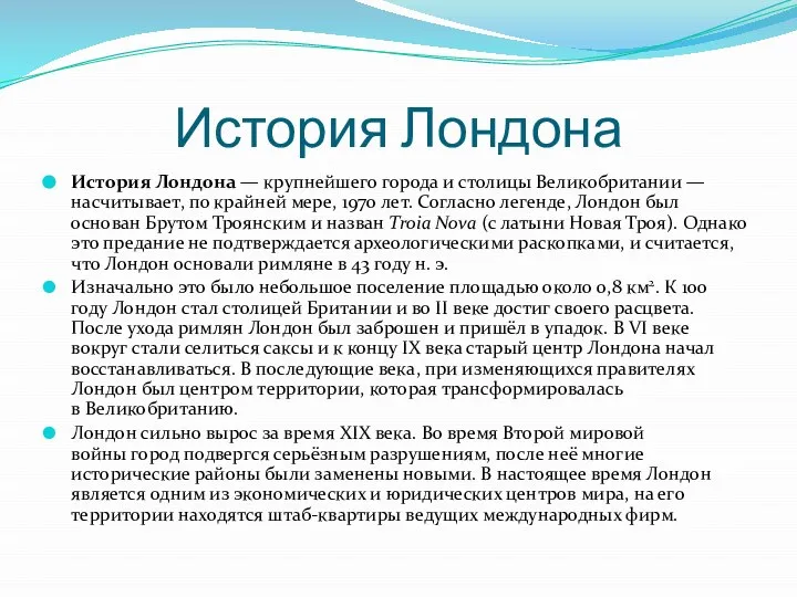 История Лондона История Лондона — крупнейшего города и столицы Великобритании — насчитывает,