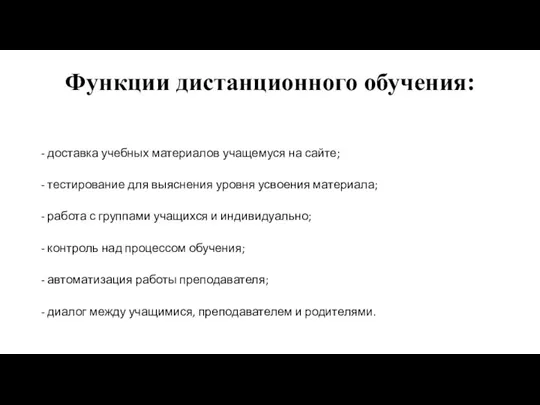 Функции дистанционного обучения: - доставка учебных материалов учащемуся на сайте; - тестирование