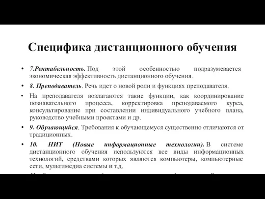 Специфика дистанционного обучения 7.Рентабельность. Под этой особенностью подразумевается экономическая эффективность дистанционного обучения.