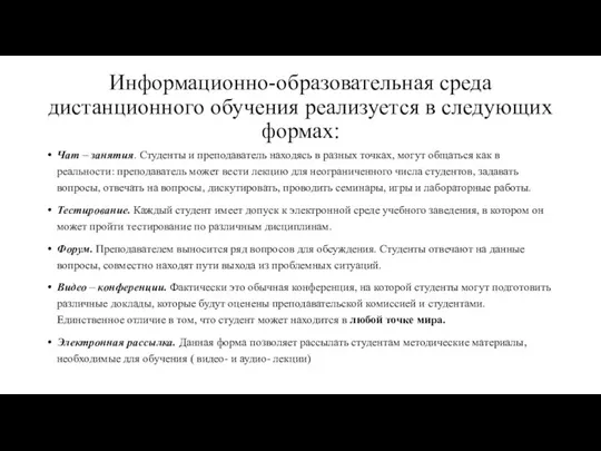 Информационно-образовательная среда дистанционного обучения реализуется в следующих формах: Чат – занятия. Студенты