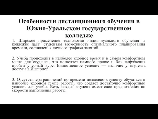 Особенности дистанционного обучения в Южно-Уральском государственном колледже 1. Широкое применение технологии индивидуального