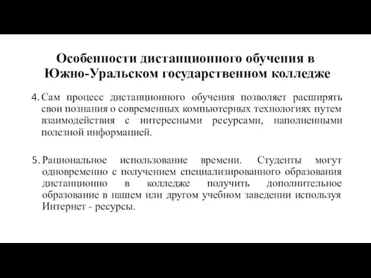 Особенности дистанционного обучения в Южно-Уральском государственном колледже Сам процесс дистанционного обучения позволяет