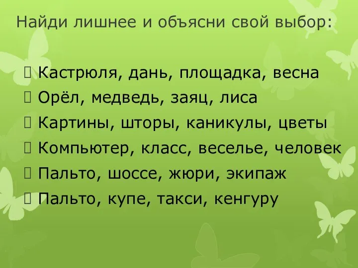 Найди лишнее и объясни свой выбор: Кастрюля, дань, площадка, весна Орёл, медведь,