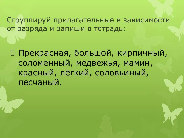 Сгруппируй прилагательные в зависимости от разряда и запиши в тетрадь: Прекрасная, большой,