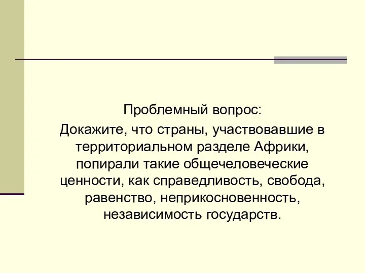 Проблемный вопрос: Докажите, что страны, участвовавшие в территориальном разделе Африки, попирали такие