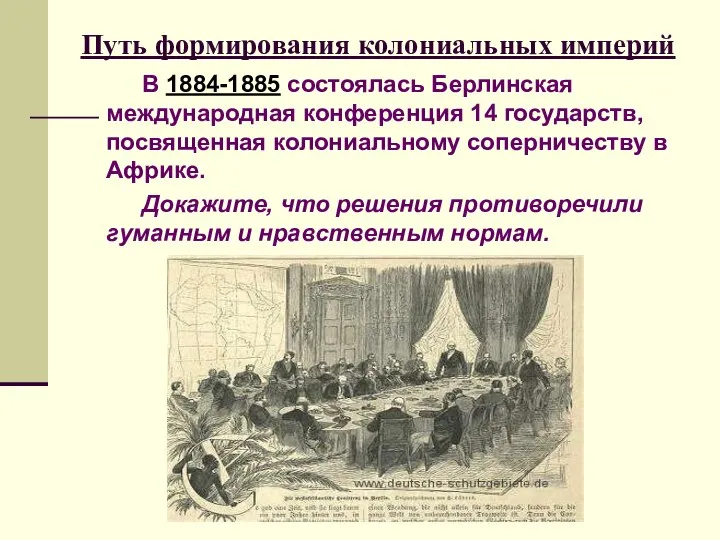 Путь формирования колониальных империй В 1884-1885 состоялась Берлинская международная конференция 14 государств,