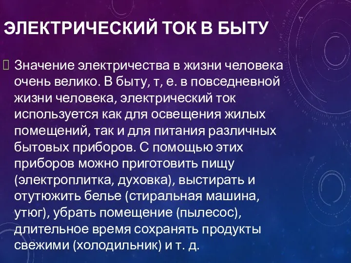 ЭЛЕКТРИЧЕСКИЙ ТОК В БЫТУ Значение электричества в жизни человека очень велико. В