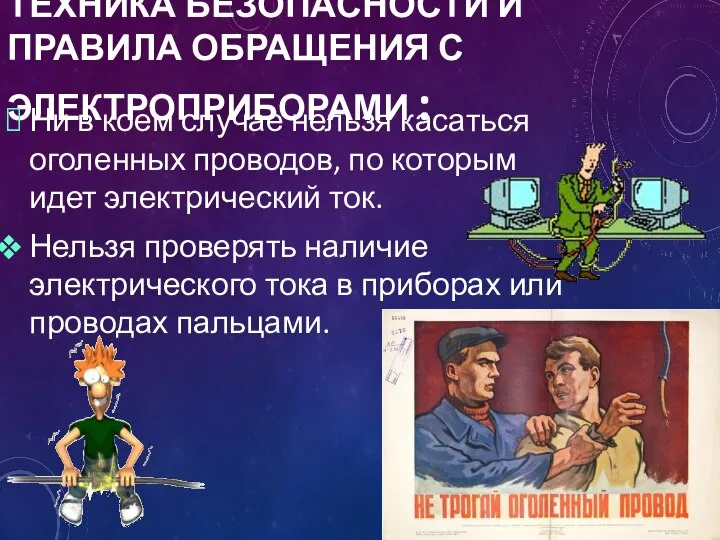 ТЕХНИКА БЕЗОПАСНОСТИ И ПРАВИЛА ОБРАЩЕНИЯ С ЭЛЕКТРОПРИБОРАМИ : Ни в коем случае