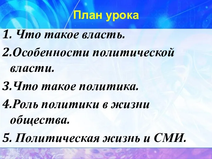 План урока 1. Что такое власть. 2.Особенности политической власти. 3.Что такое политика.