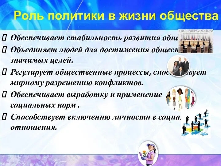 Роль политики в жизни общества Обеспечивает стабильность развития общества. Объединяет людей для