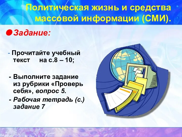 Политическая жизнь и средства массовой информации (СМИ). Задание: - Прочитайте учебный текст