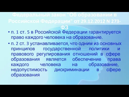 Федеральный закон "Об образовании в Российской Федерации" от 29.12.2012 N 273-ФЗ п.