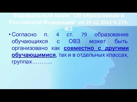 Федеральный закон "Об образовании в Российской Федерации" от 29.12.2012 N 273-ФЗ Согласно