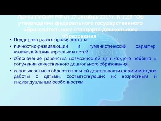 Приказ МОиН РФ от 17 октября 2013 г. N 1155 "Об утверждении