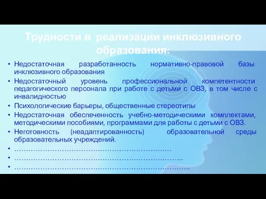 Трудности в реализации инклюзивного образования: Недостаточная разработанность нормативно-правовой базы инклюзивного образования Недостаточный