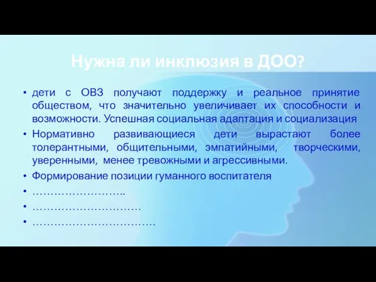 Нужна ли инклюзия в ДОО? дети с ОВЗ получают поддержку и реальное