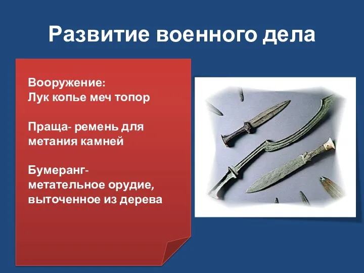 Развитие военного дела Вооружение: Лук копье меч топор Праща- ремень для метания